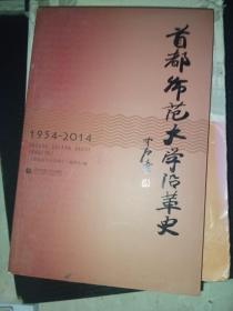 首都师范大学沿革史 1954-2014