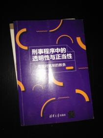 刑事程序中的透明性与正当性-摆脱对抗制的教条