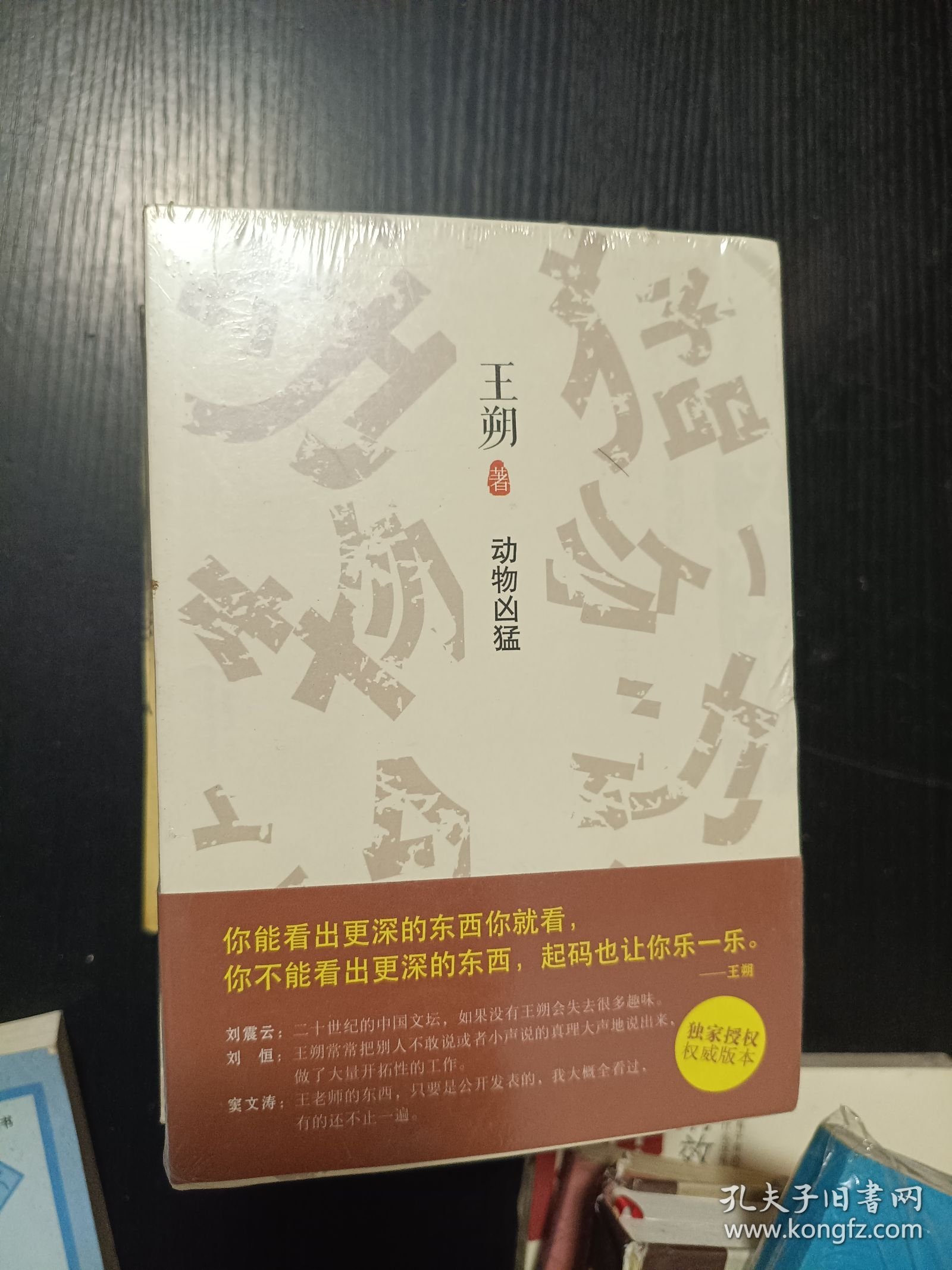 看上去很美、千万别把我当人、谁比谁傻多少、动物凶猛（王朔文集四册合售）