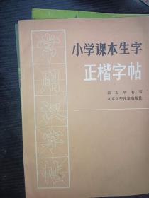 小学课本生字正楷字帖