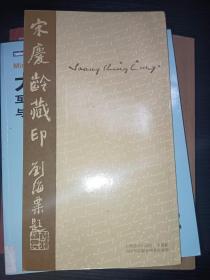 宋庆龄藏印（附上海孙中山故居、宋庆龄故居和陵园管理委员会签赠章）