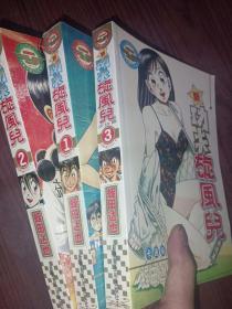 新功夫旋风儿：柔道篇（1-3全三册、珍藏合订本完结篇）卡通漫画