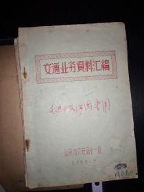 交通业务资料汇编（1958年版）绘制交通事故现场图、机动车设备专用词、常用北京土语、老资料