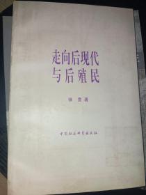 走向后现代与后殖民