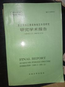 岩土与水工建筑物相互作用研究 研究学术报告（1989年3月—1992年12月）