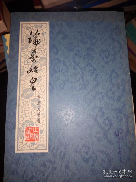 论秦始皇