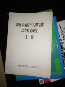 强壮灵治疗小儿脾气虚厌食症的研究 主件