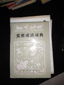 实用成语词典