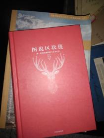 图说区块链-神一样的金融科技与未来社会
