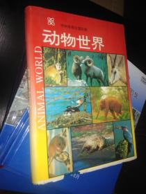 动物世界-中央电视台国际部（主编孙秋萍、副主编姚桂松、秘书长赵忠祥、钱娱 秦明新签名、中央电视台众多名人签名本）