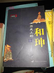 历史上的和珅