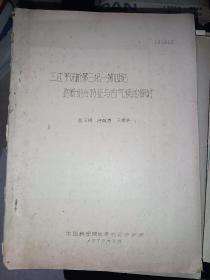 三江平原新第三纪--第四纪孢粉组合特征与古气候的探讨（油印本、地理生物研究资料）