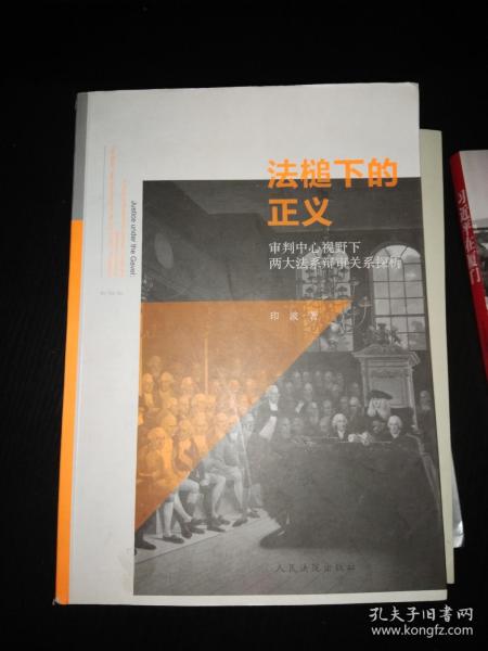 法槌下的正义-审判中心视野下两大法系辩审探析