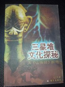 三星堆文化探秘及《山海经》断想