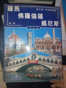 意大利三串文化明珠-罗马 佛罗伦萨 威尼斯 95年中文版