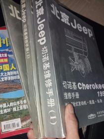 北京Jeep 切诺基cherokee 维修手册：1·燃油喷射式发动机 地盘 车身 2·电器 暖风/空调 3·化油器式发动机 （1992）