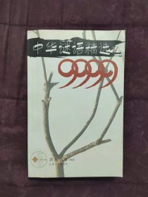 中华谜语精选9999