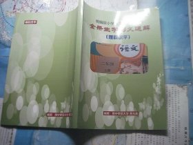 统编版小学语文二年级（上）全册生字形义通解
