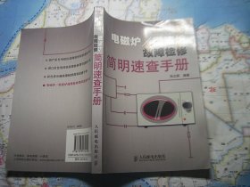 电磁炉/微波炉故障检修简明速查手册