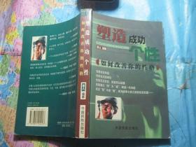 塑造成功個性