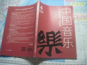 中国音乐2024年4..