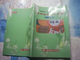统编版小学语文二年级（下）全册生字形义通解