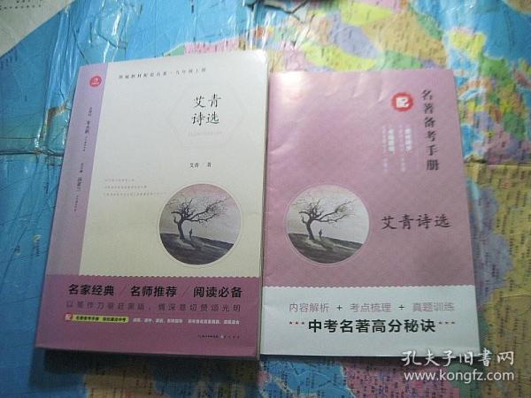 艾青诗选 九年级上册 附名著备考手册