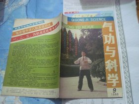 气功与科学 1990 9