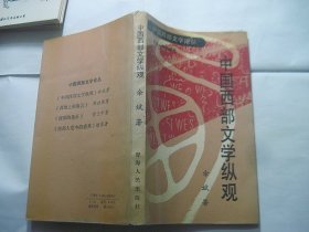 中国西部文学纵观