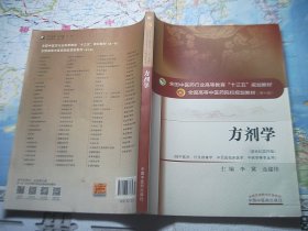 方剂学-十三五规划