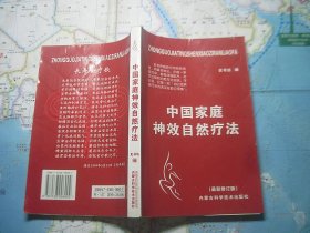 中国家庭神效自然疗法 最新修订版