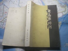 食品添加剂：修订本