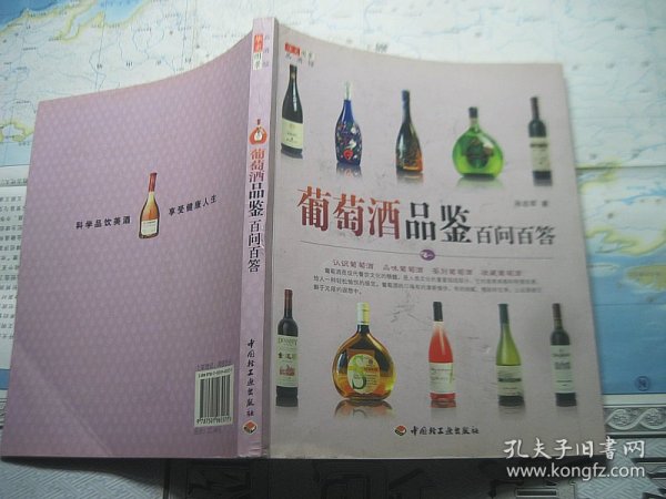 葡萄酒品鉴百问百答（有字迹划线）