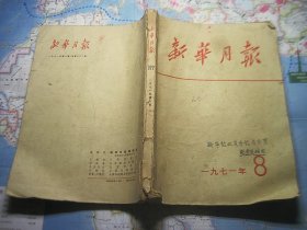 新华月报 1971年第8期