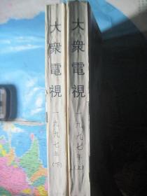 大众电视1997年全年