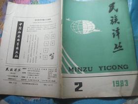 民族译丛 1983 2