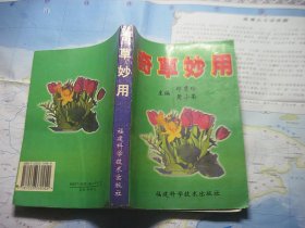 奇草妙用