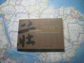 百年回眸 浙江省博物馆藏近现代书画精品集粹