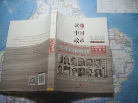 读懂中国改革
