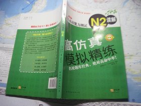 新日本语能力测试高仿真模拟精练N2读解