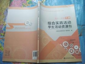 综合实践活动 学生活动资源包 高中一年级 下册