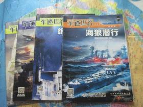 军迷世界丛书、1绝密复刻、2元素危机、3空中奇袭、4舰炮风云