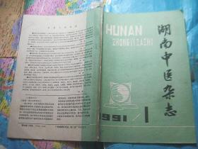 湖南中医杂志 1991 1