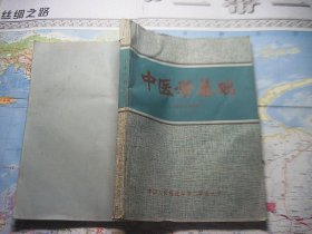 中医学基础（三年制试用教材）