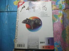 广西中医药 2001 1