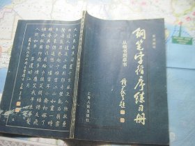 钢笔字循序练习册 从楷书到草书（有几页使用过）