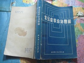 常见症状诊治图解