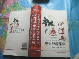 风湿病中医经验集成