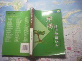 農(nóng)村實用科技與技能培訓(xùn)叢書 棗樹科學(xué)種植技術(shù)