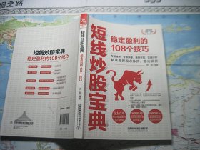 短线炒股宝典：稳定盈利的108个技巧